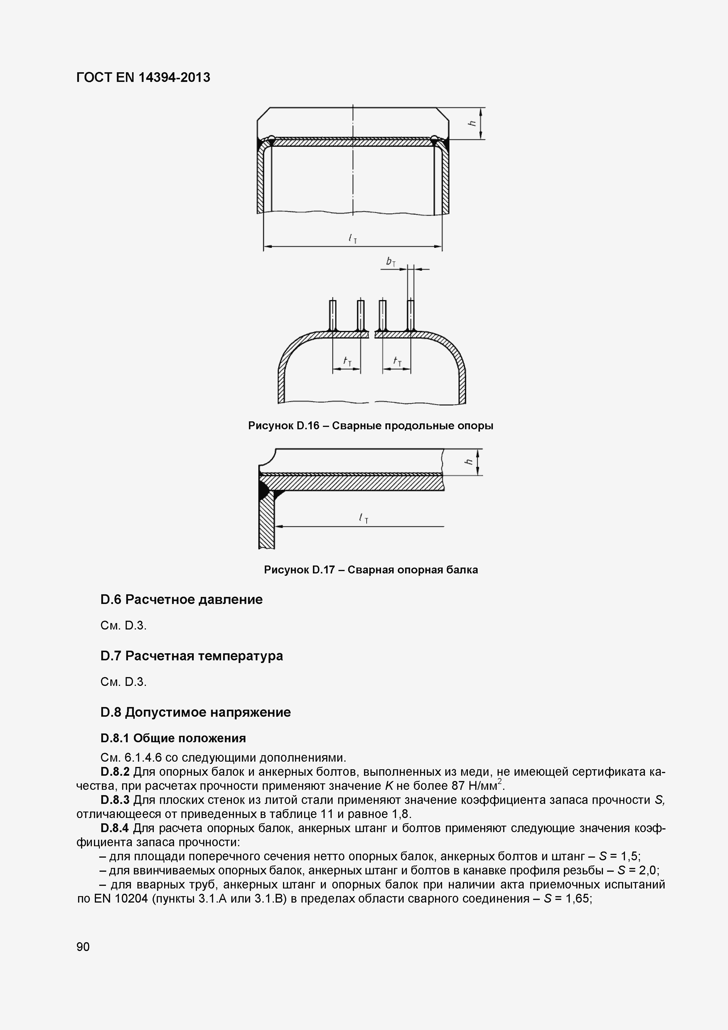 Страница 93 ГОСТ EN 14394-2013