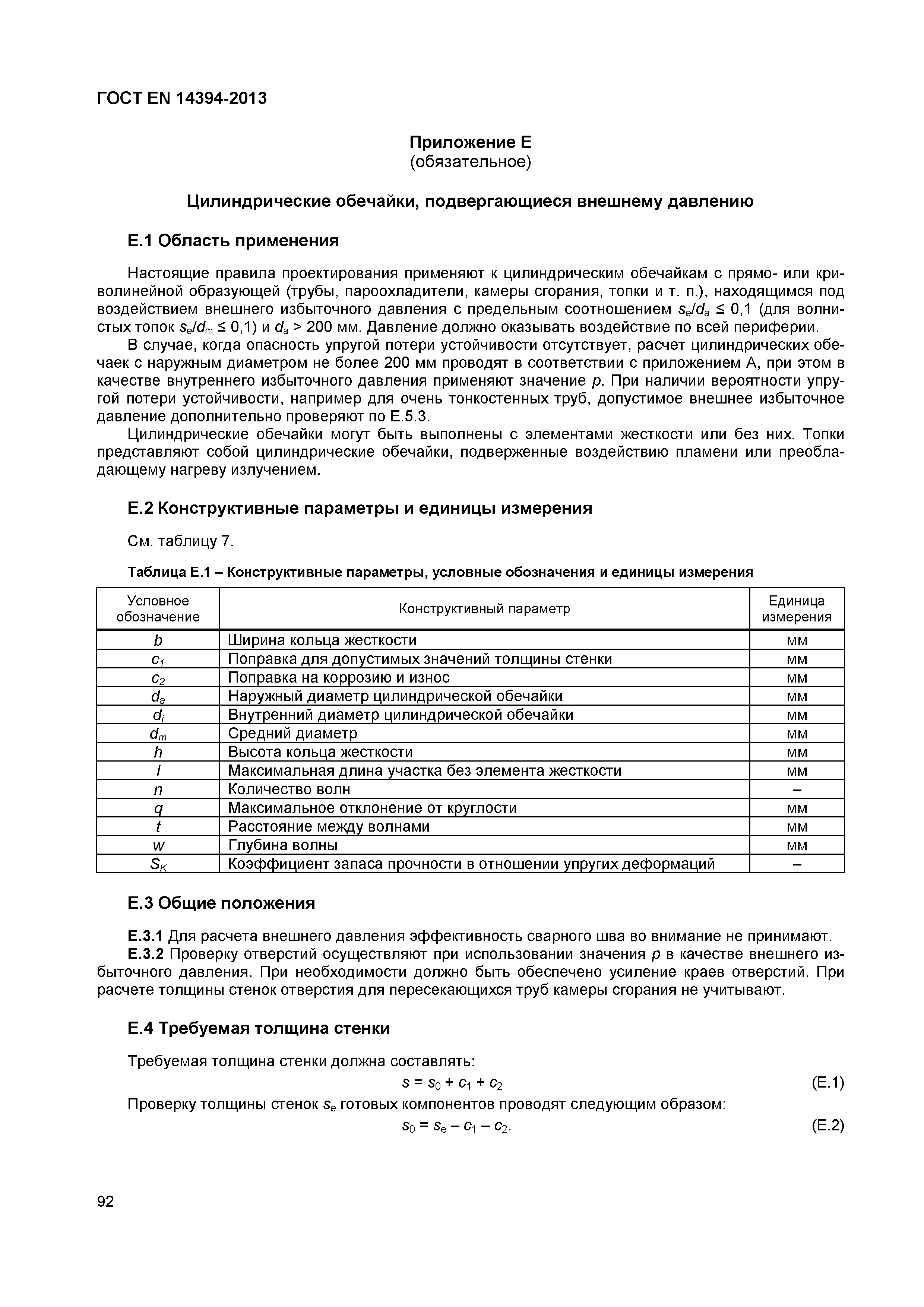 Страница 95 ГОСТ EN 14394-2013
