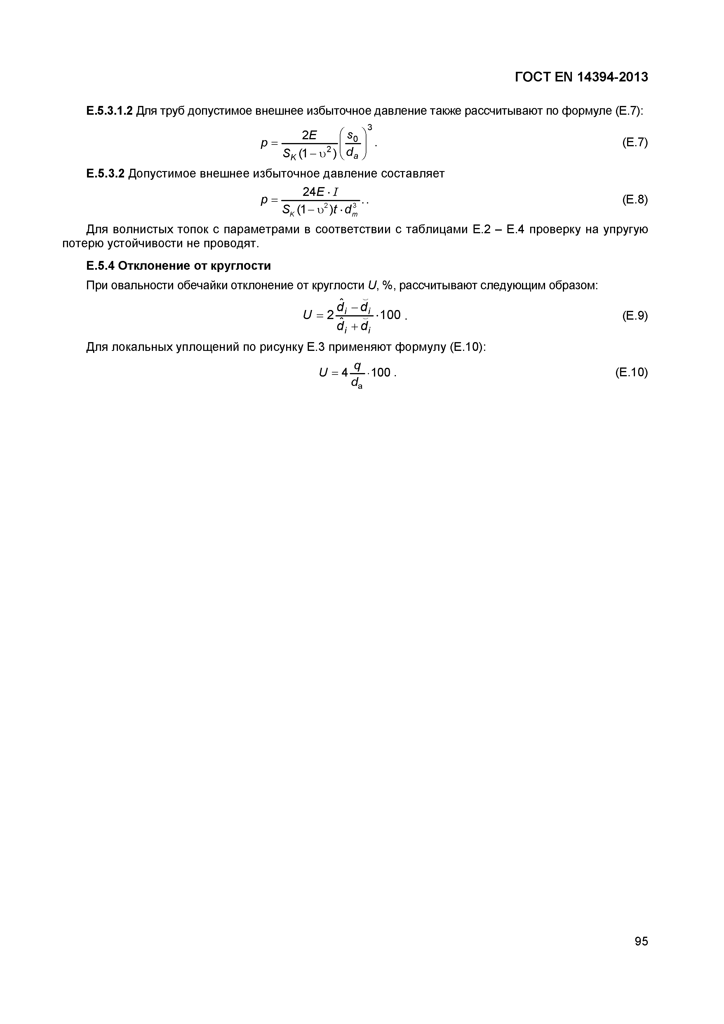Страница 98 ГОСТ EN 14394-2013