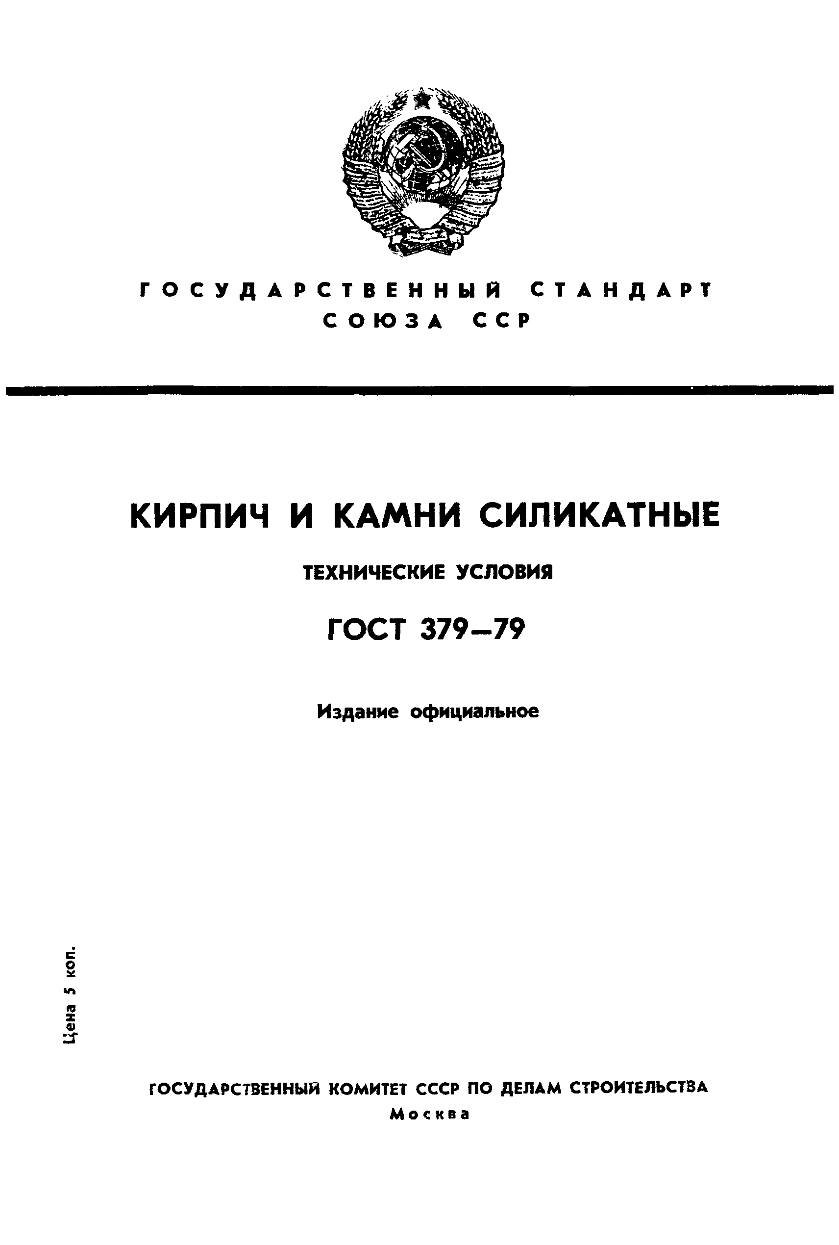 Страница 1 ГОСТ 379-79