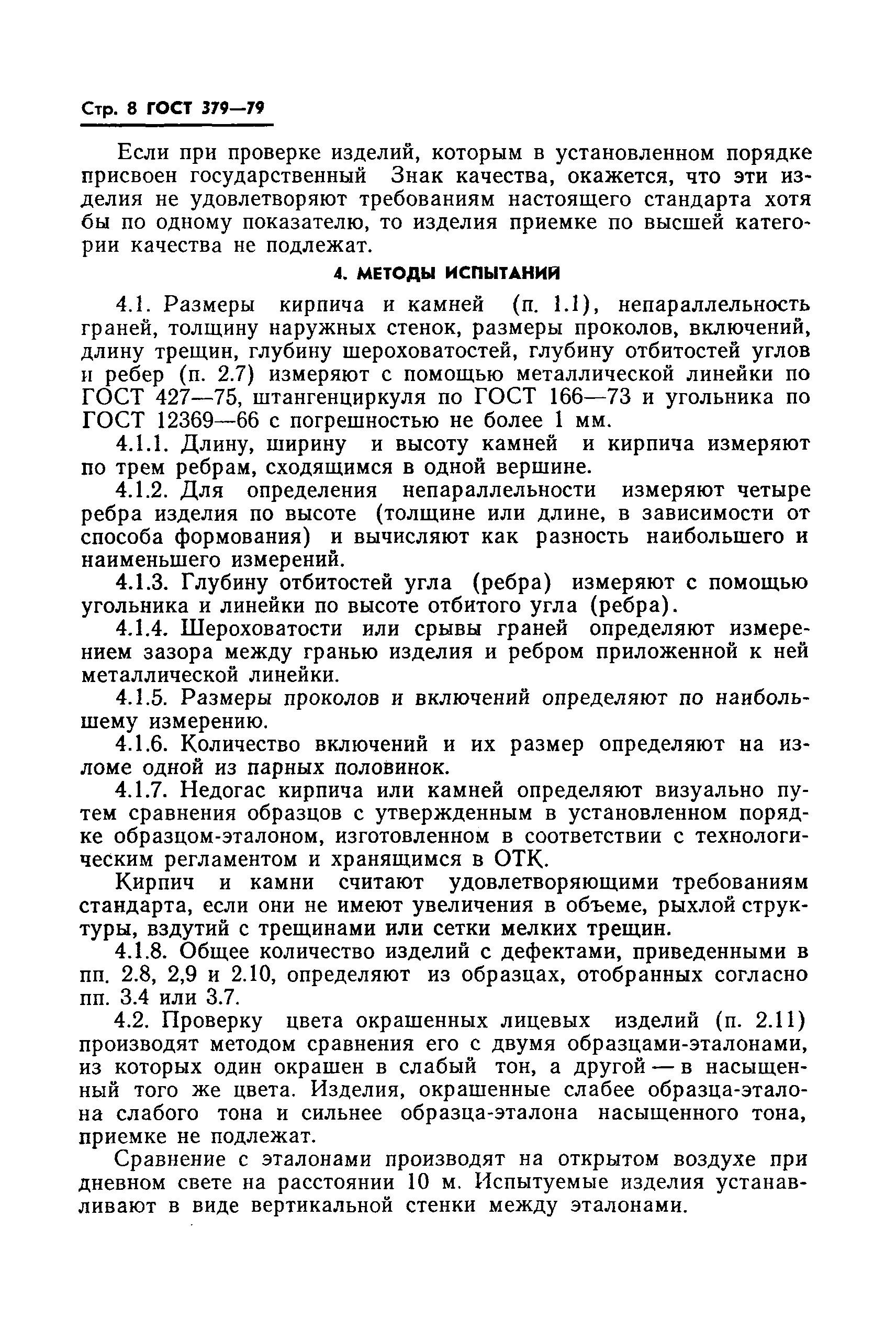 Страница 10 ГОСТ 379-79