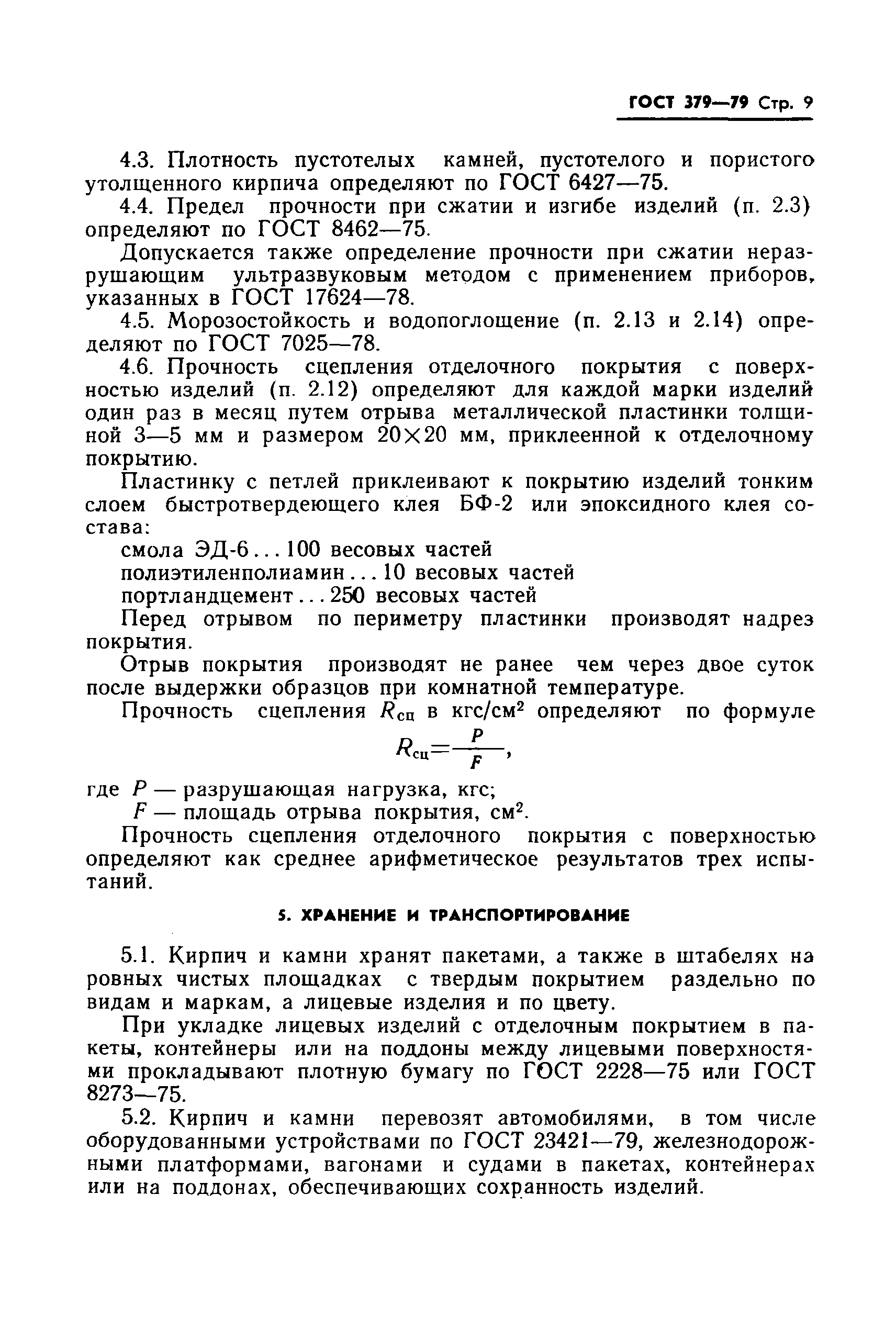 Страница 11 ГОСТ 379-79