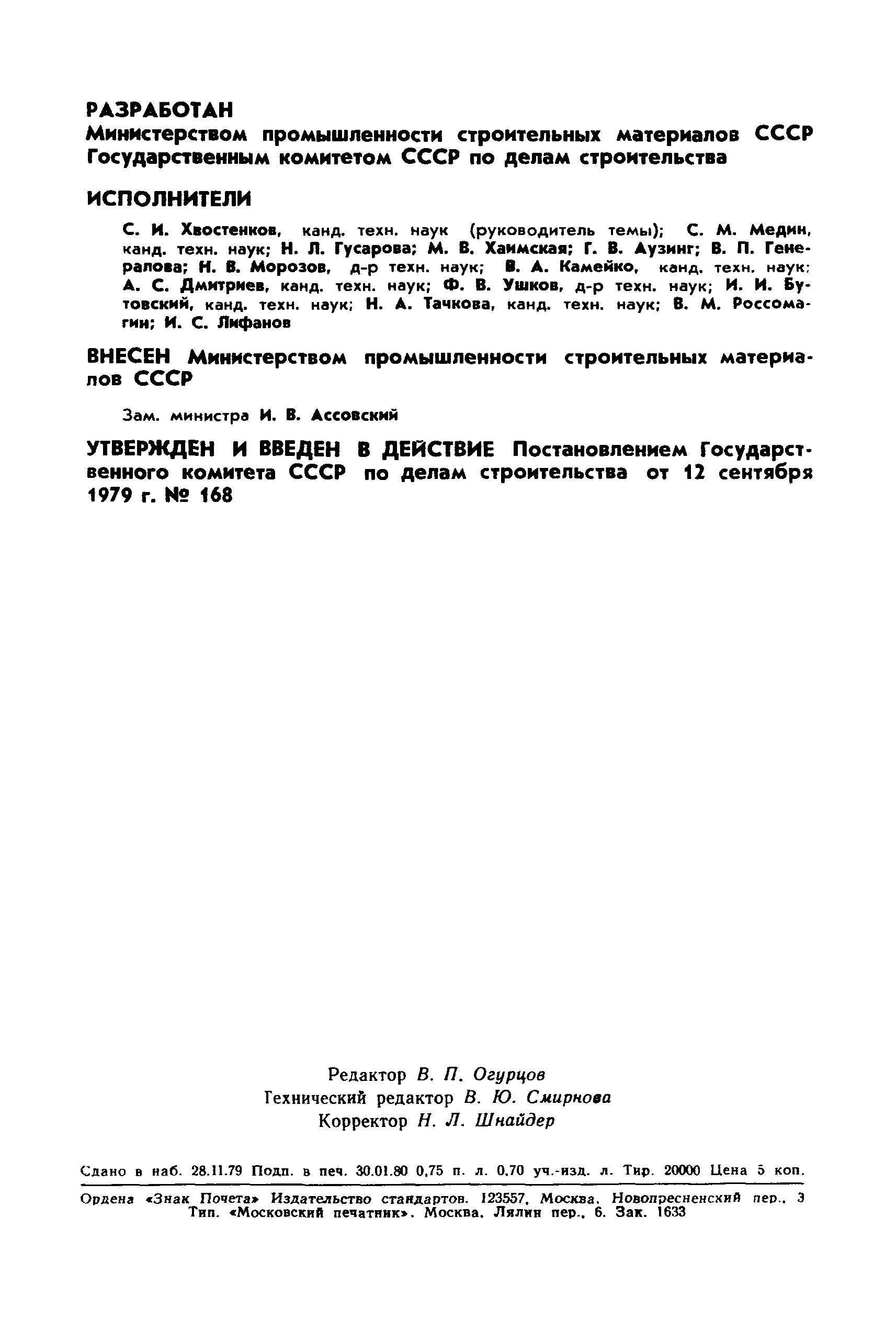 Страница 2 ГОСТ 379-79