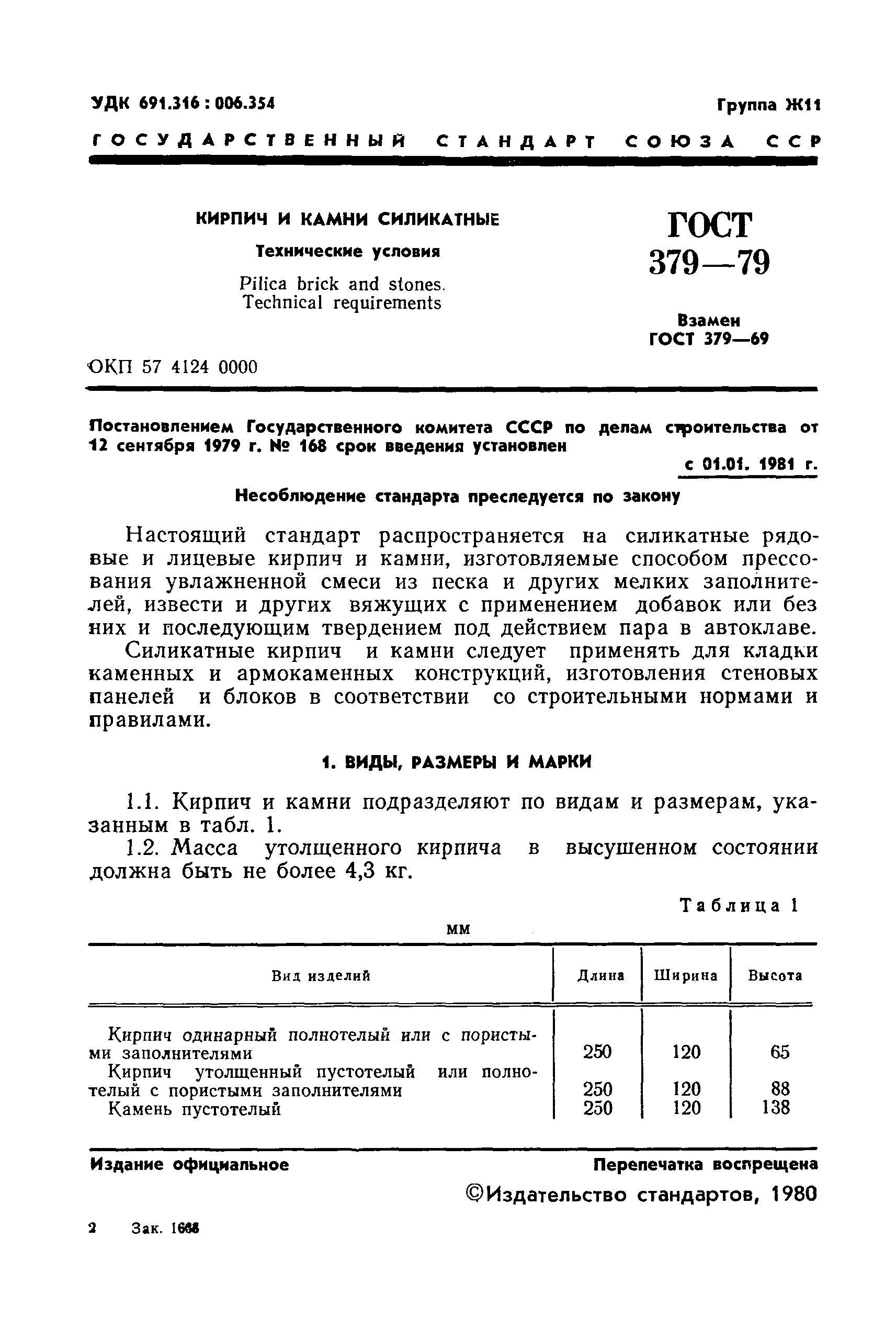 Страница 3 ГОСТ 379-79