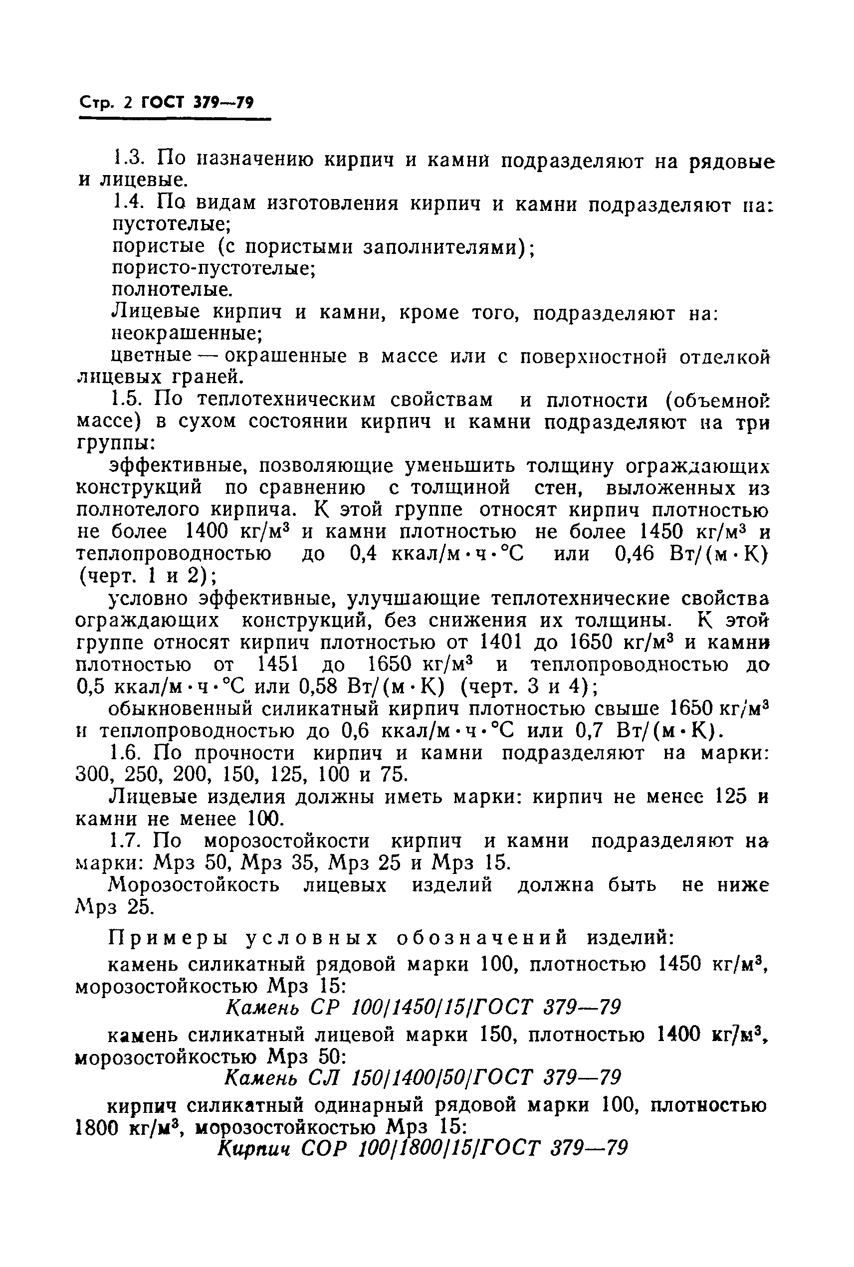 Страница 4 ГОСТ 379-79