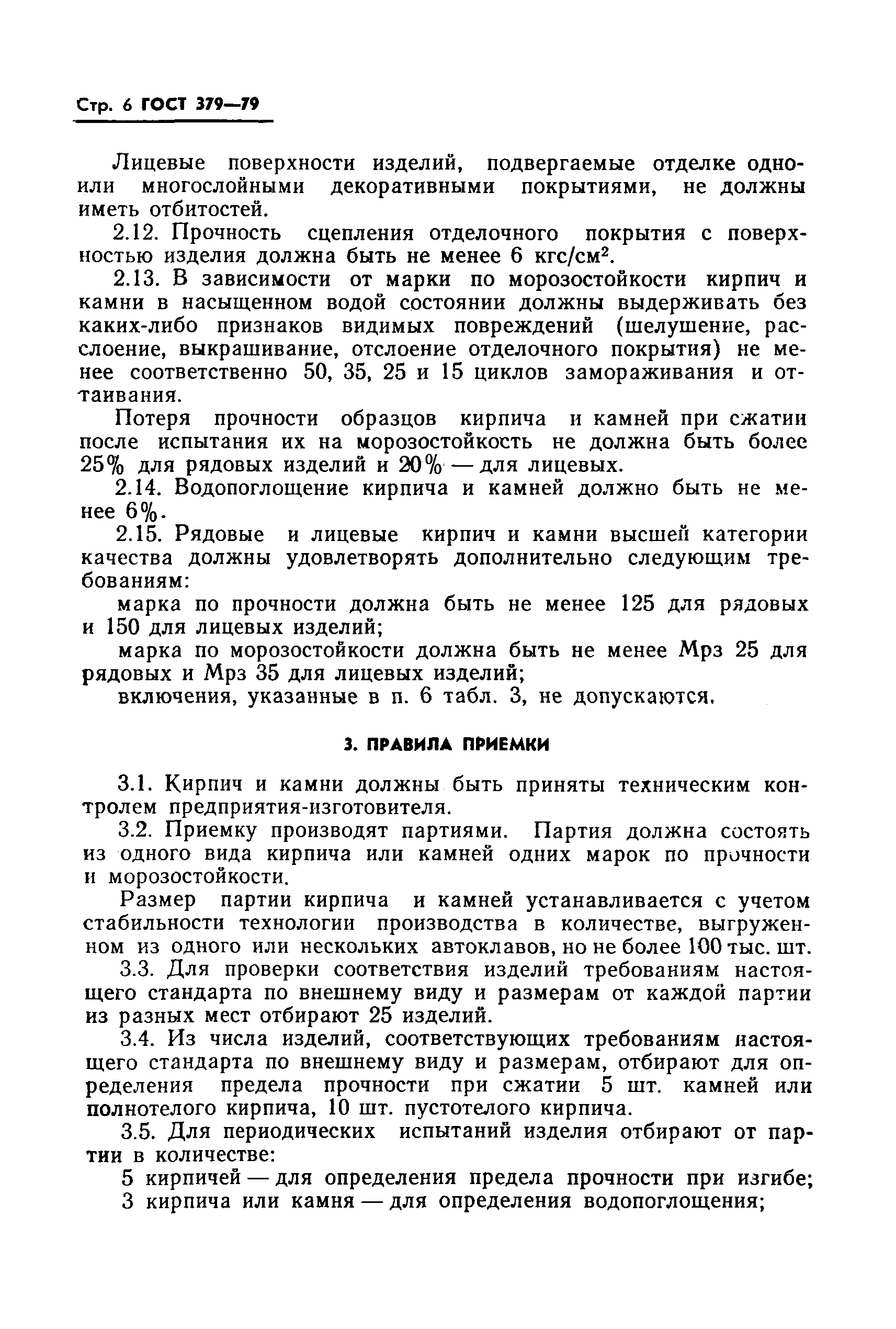 Страница 8 ГОСТ 379-79