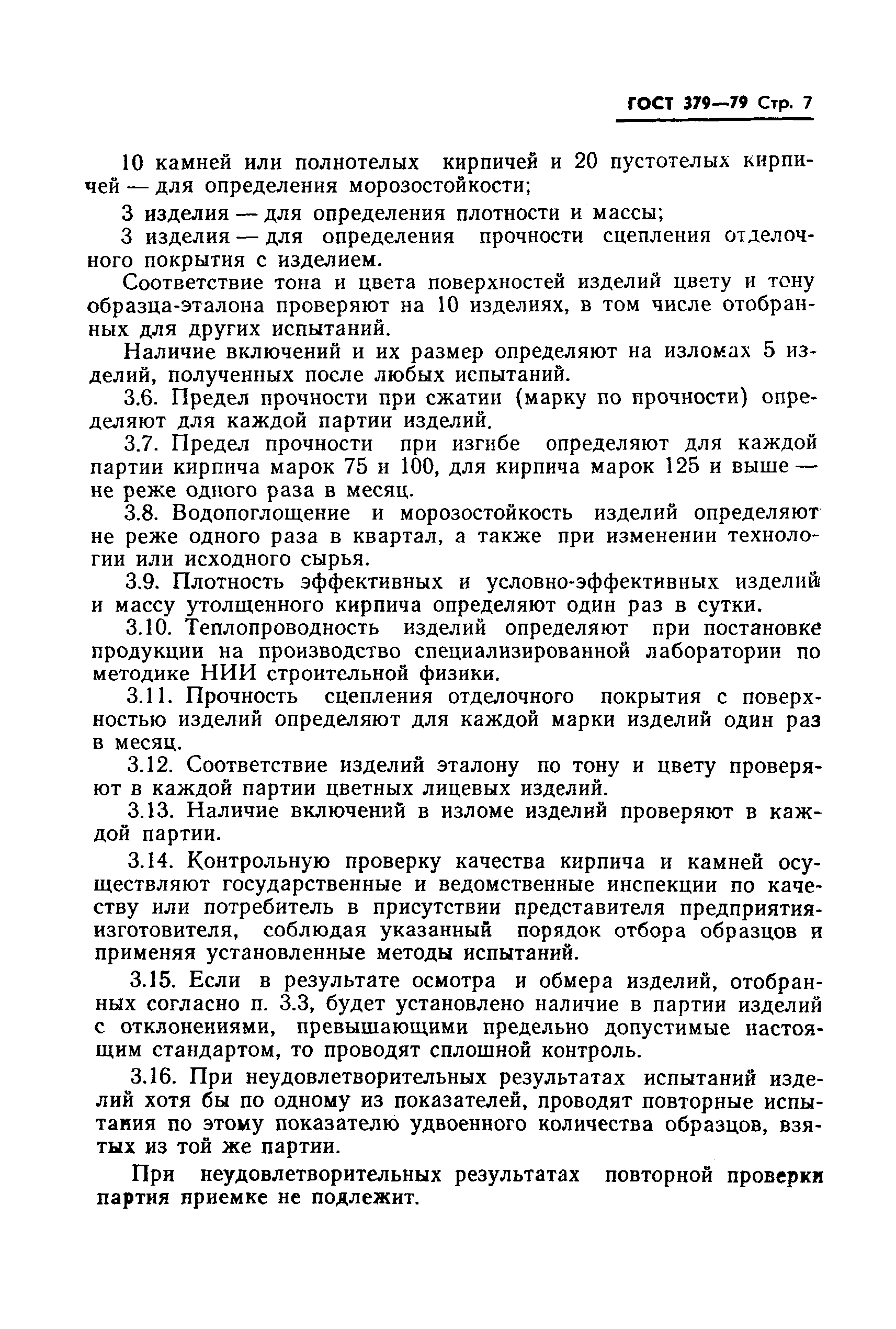Страница 9 ГОСТ 379-79
