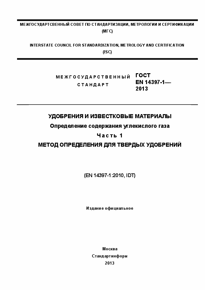 Страница 1 ГОСТ EN 14397-1-2013