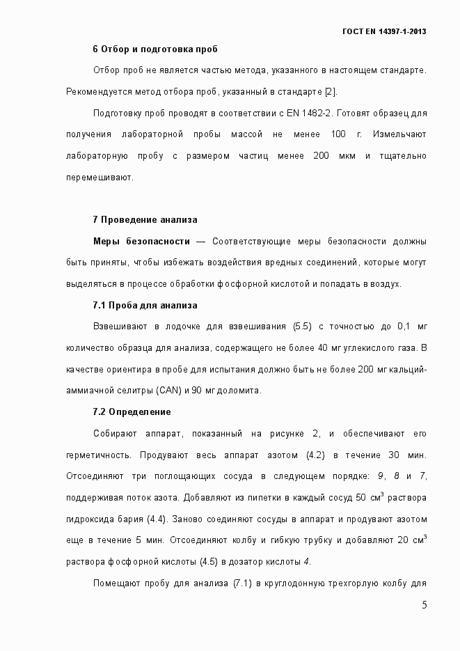 Страница 10 ГОСТ EN 14397-1-2013