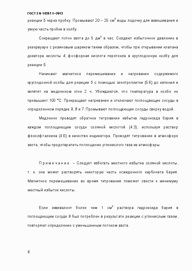 Страница 11 ГОСТ EN 14397-1-2013