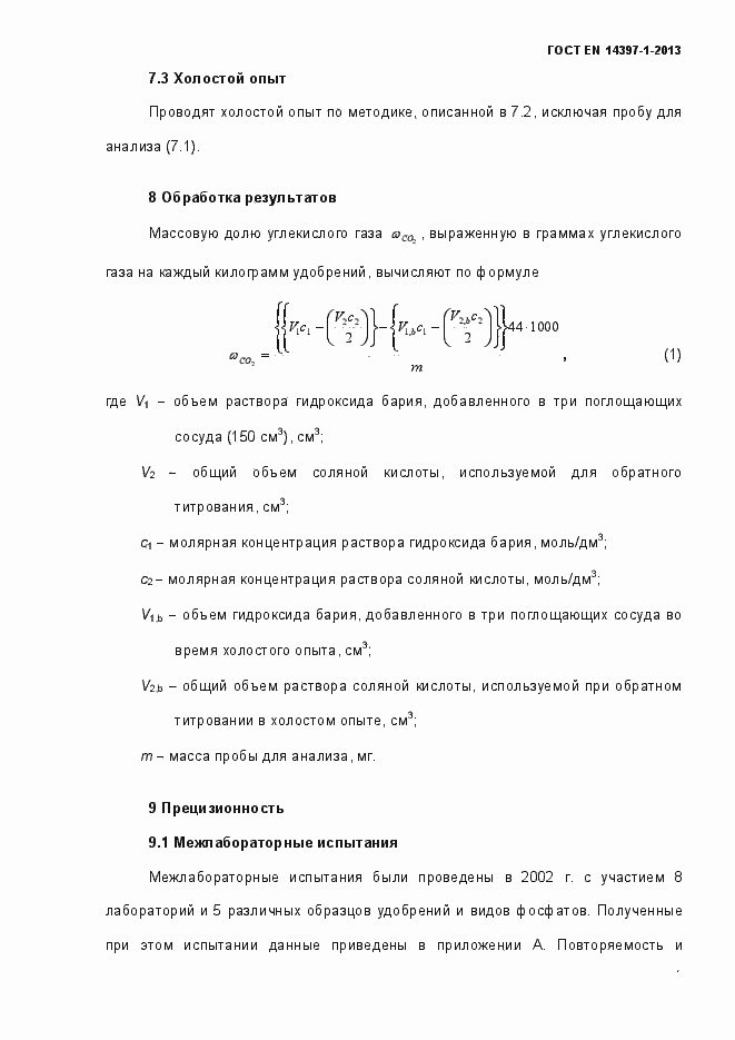 Страница 12 ГОСТ EN 14397-1-2013