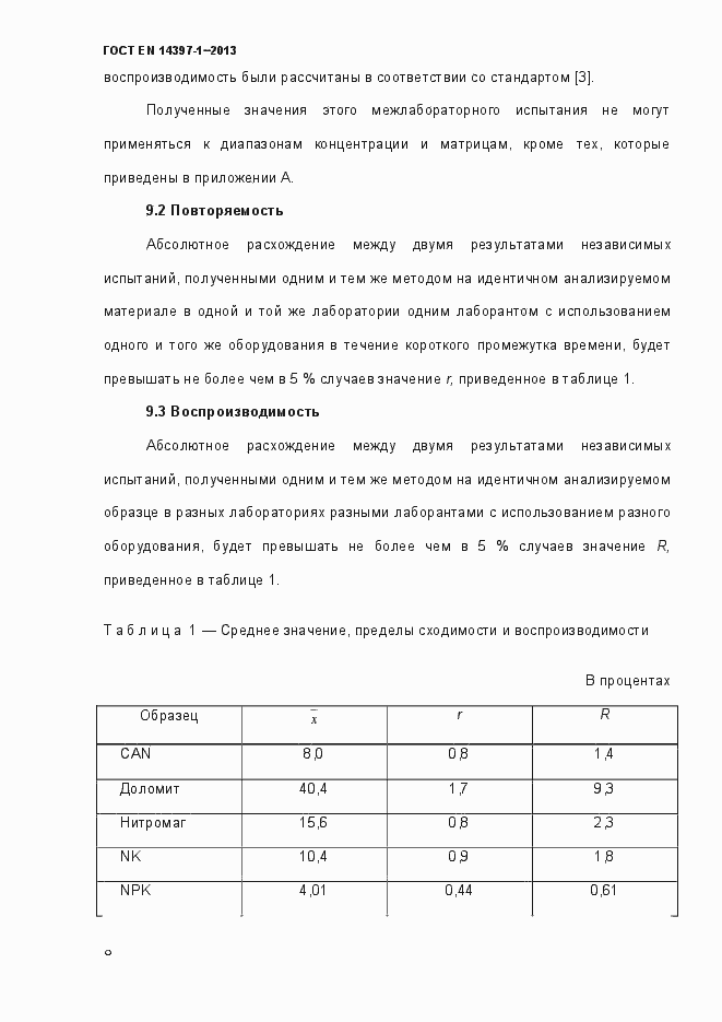 Страница 13 ГОСТ EN 14397-1-2013