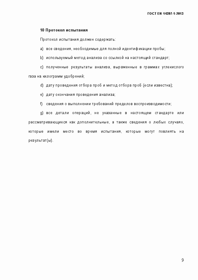 Страница 14 ГОСТ EN 14397-1-2013