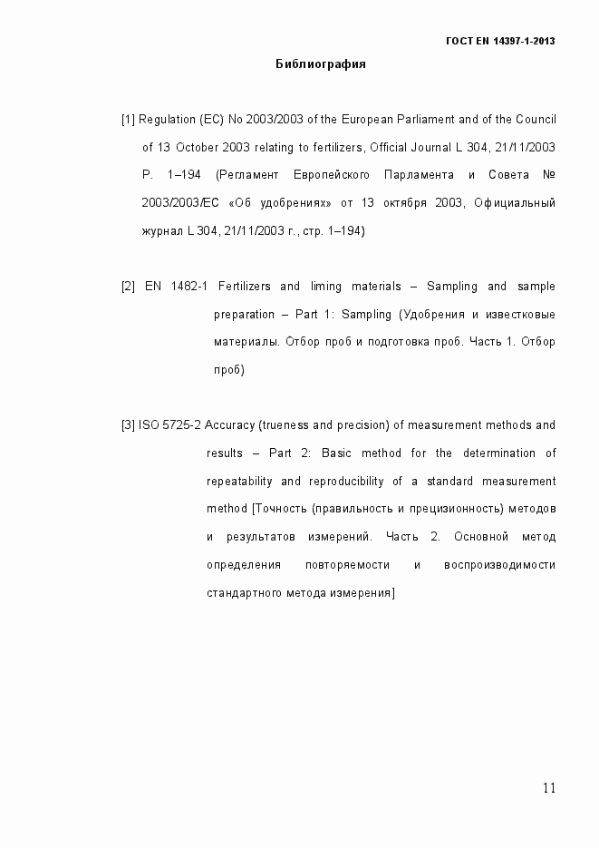 Страница 16 ГОСТ EN 14397-1-2013