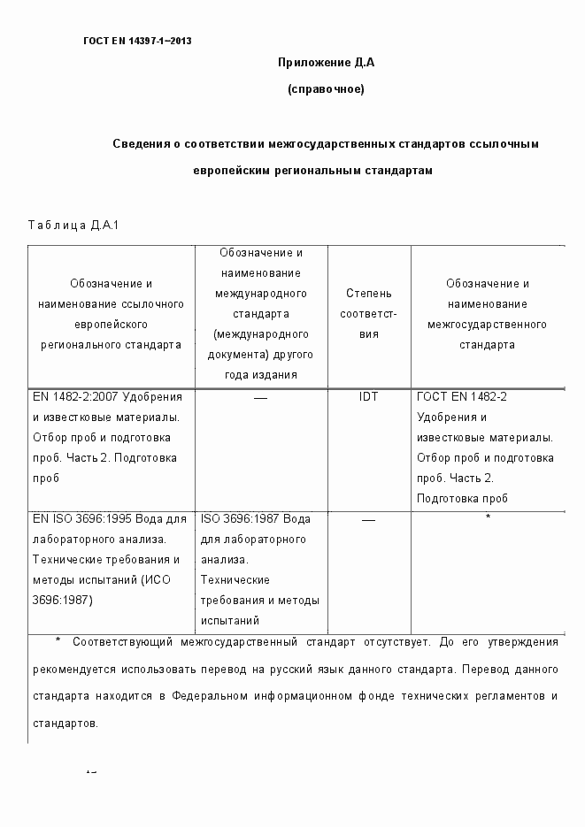 Страница 17 ГОСТ EN 14397-1-2013