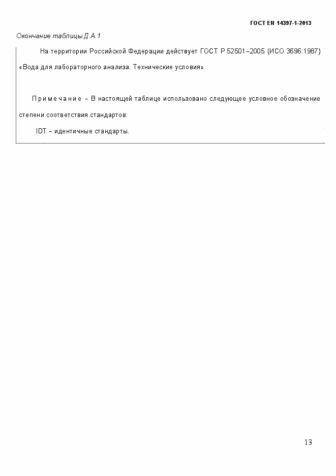 Страница 18 ГОСТ EN 14397-1-2013