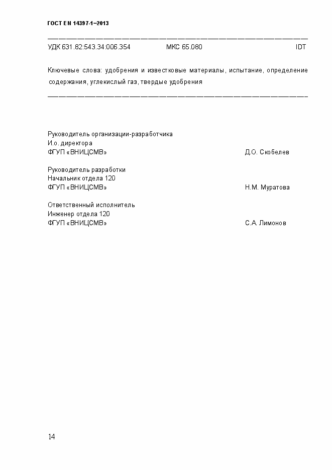 Страница 19 ГОСТ EN 14397-1-2013