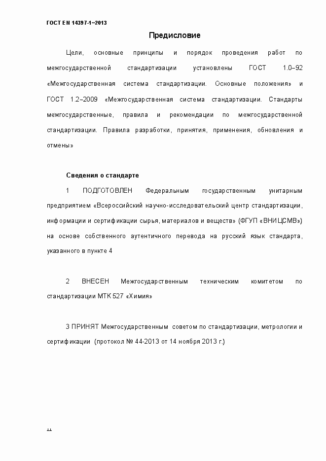 Страница 2 ГОСТ EN 14397-1-2013