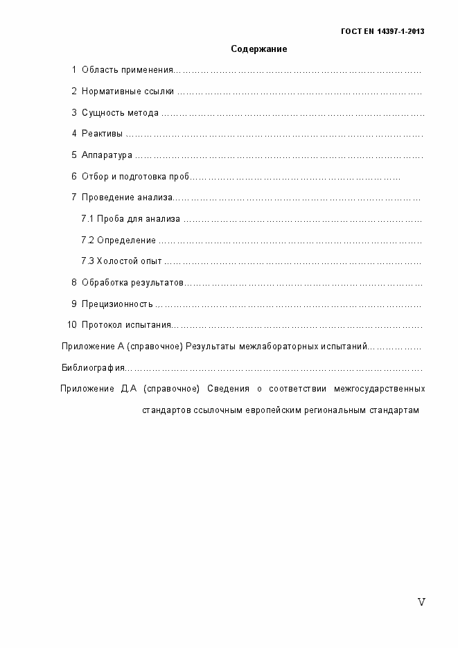 Страница 5 ГОСТ EN 14397-1-2013