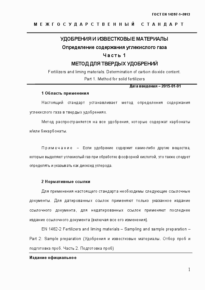 Страница 6 ГОСТ EN 14397-1-2013