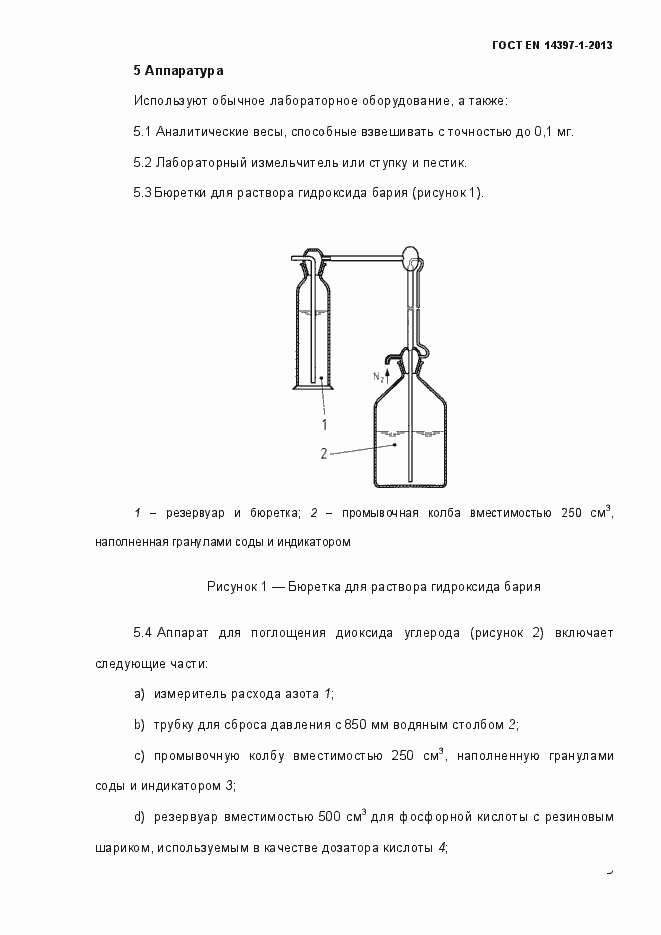 Страница 8 ГОСТ EN 14397-1-2013