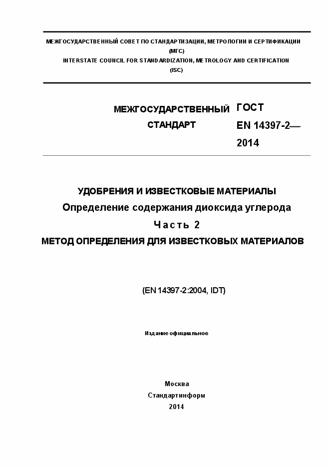 Страница 1 ГОСТ EN 14397-2-2014