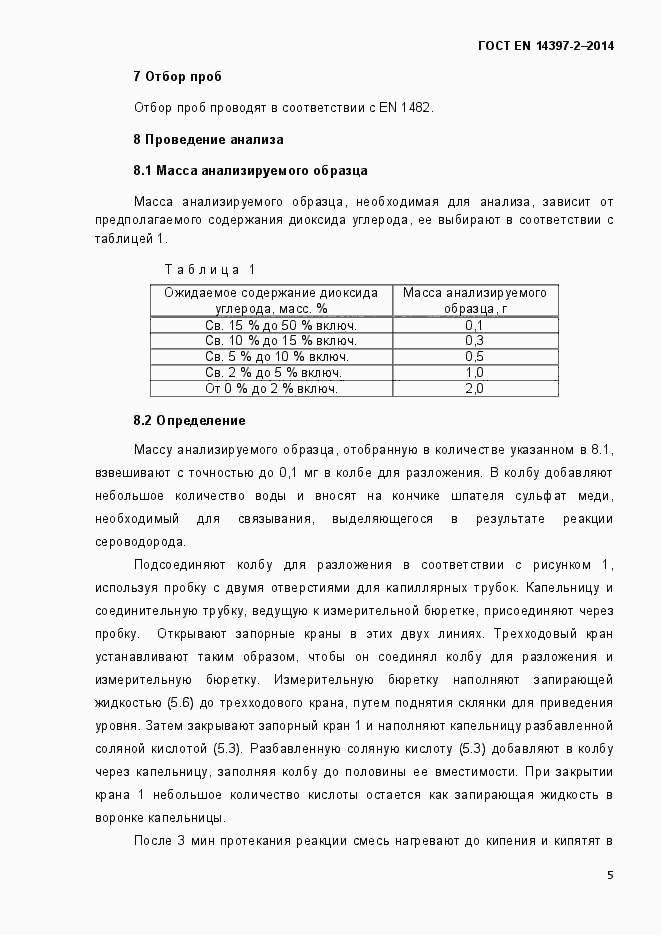 Страница 10 ГОСТ EN 14397-2-2014