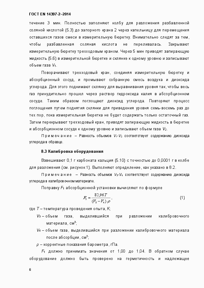 Страница 11 ГОСТ EN 14397-2-2014