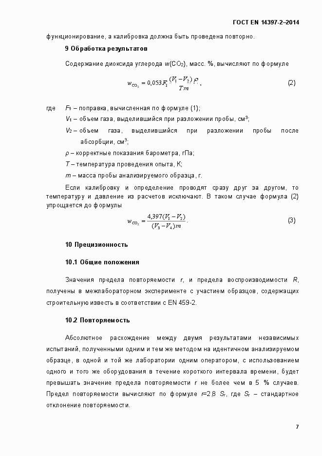 Страница 12 ГОСТ EN 14397-2-2014
