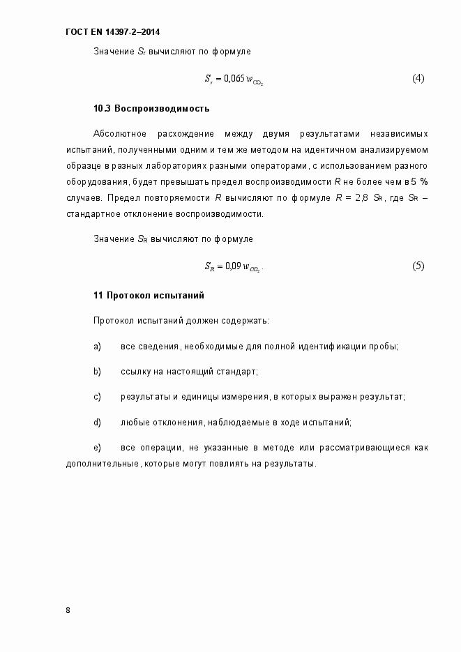 Страница 13 ГОСТ EN 14397-2-2014
