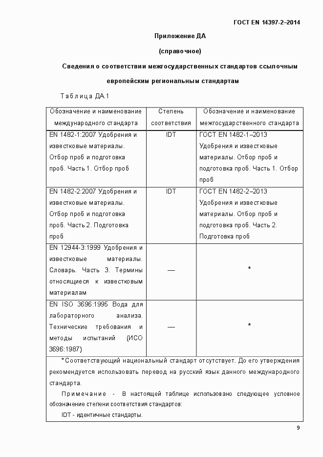 Страница 14 ГОСТ EN 14397-2-2014