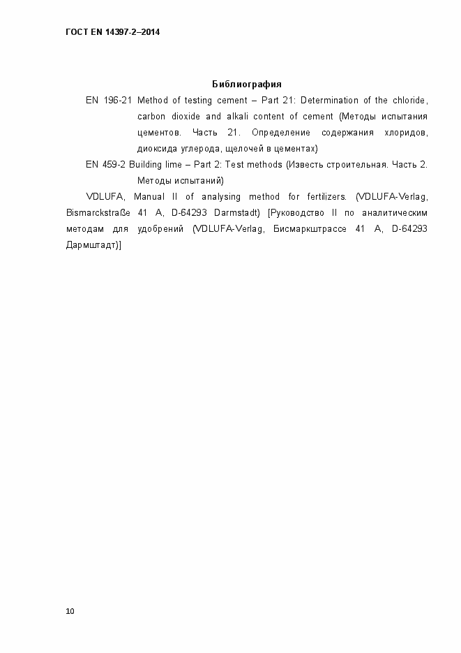 Страница 15 ГОСТ EN 14397-2-2014