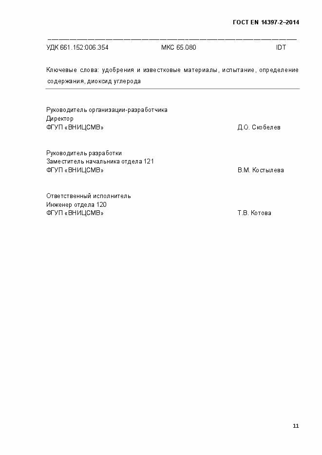 Страница 16 ГОСТ EN 14397-2-2014