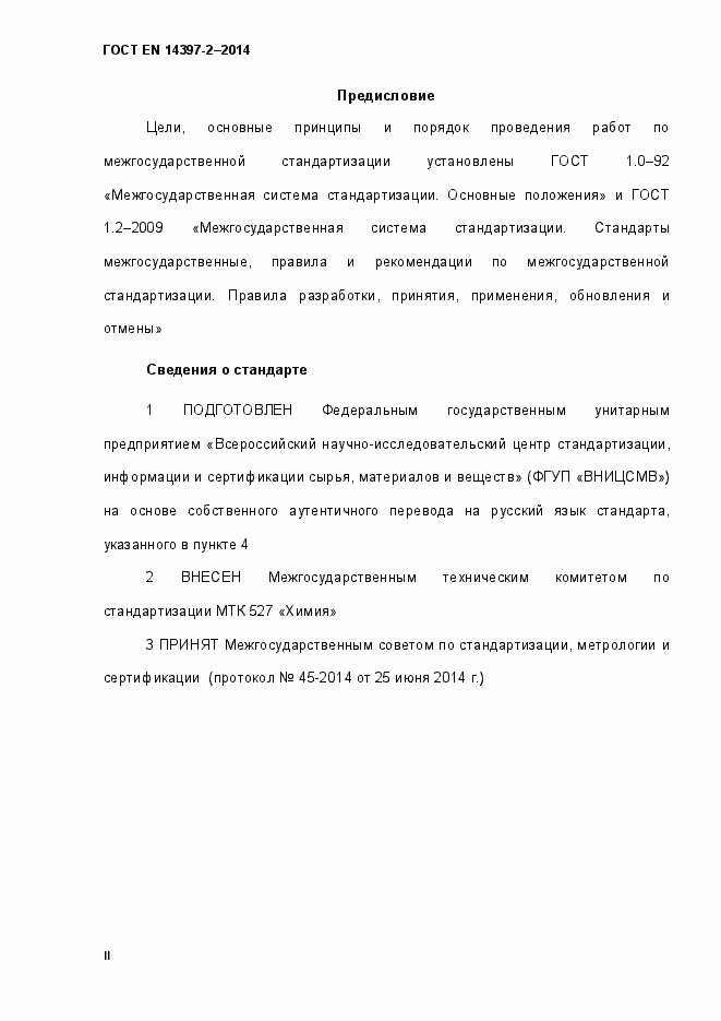 Страница 2 ГОСТ EN 14397-2-2014