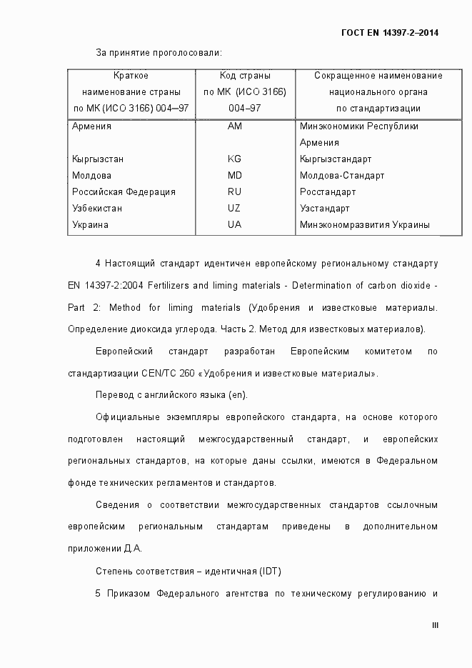 Страница 3 ГОСТ EN 14397-2-2014