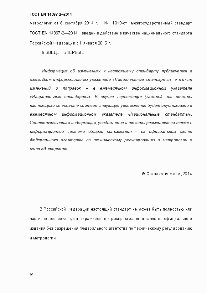 Страница 4 ГОСТ EN 14397-2-2014