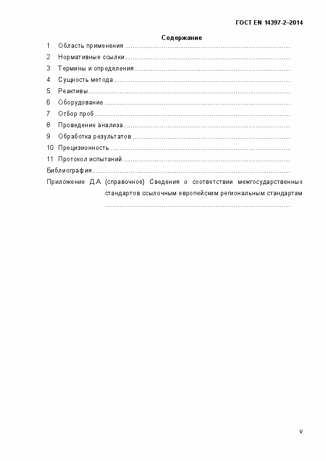 Страница 5 ГОСТ EN 14397-2-2014