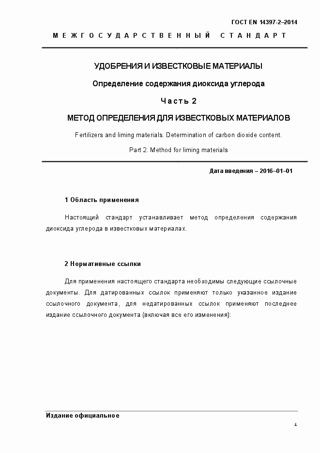 Страница 6 ГОСТ EN 14397-2-2014