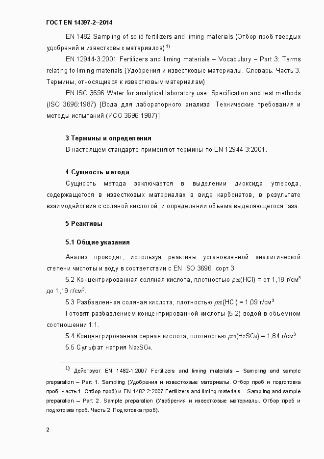 Страница 7 ГОСТ EN 14397-2-2014