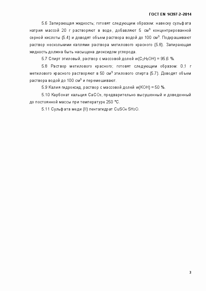 Страница 8 ГОСТ EN 14397-2-2014