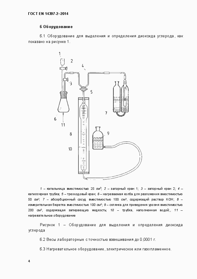 Страница 9 ГОСТ EN 14397-2-2014