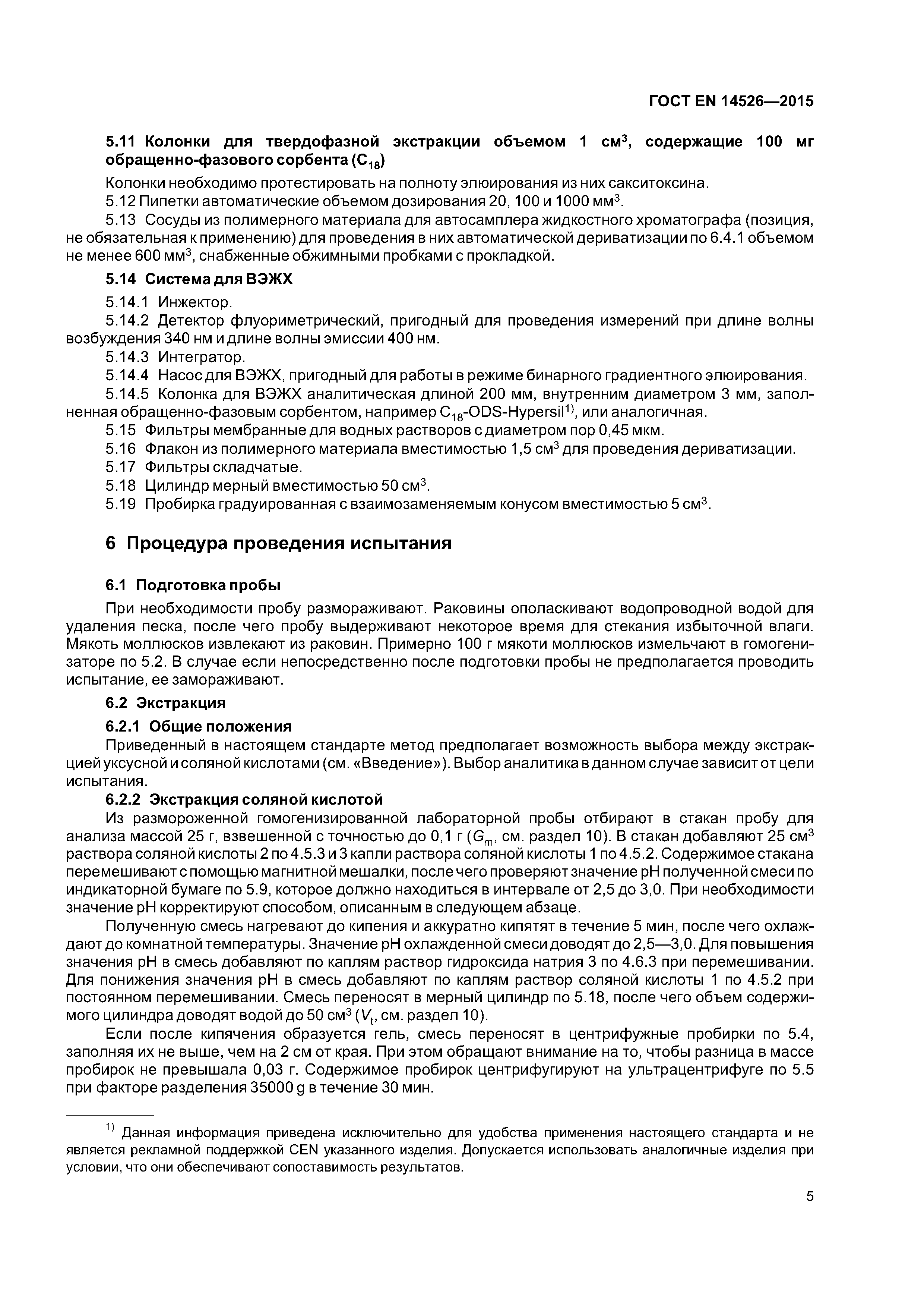 Страница 10 ГОСТ EN 14526-2015