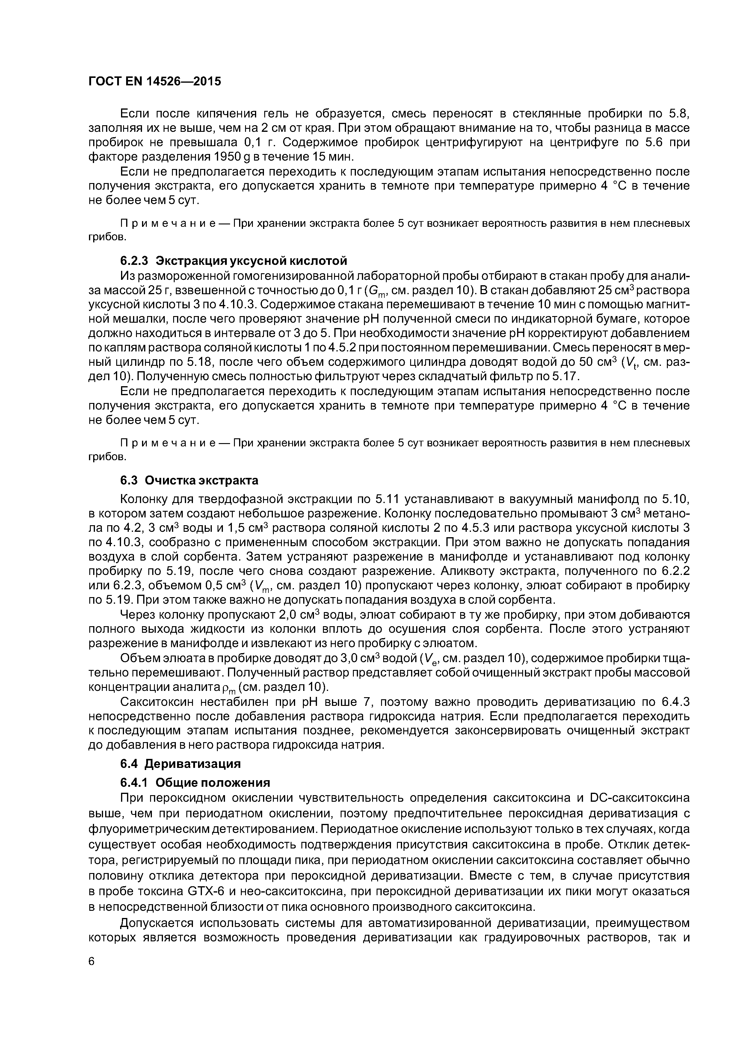 Страница 11 ГОСТ EN 14526-2015