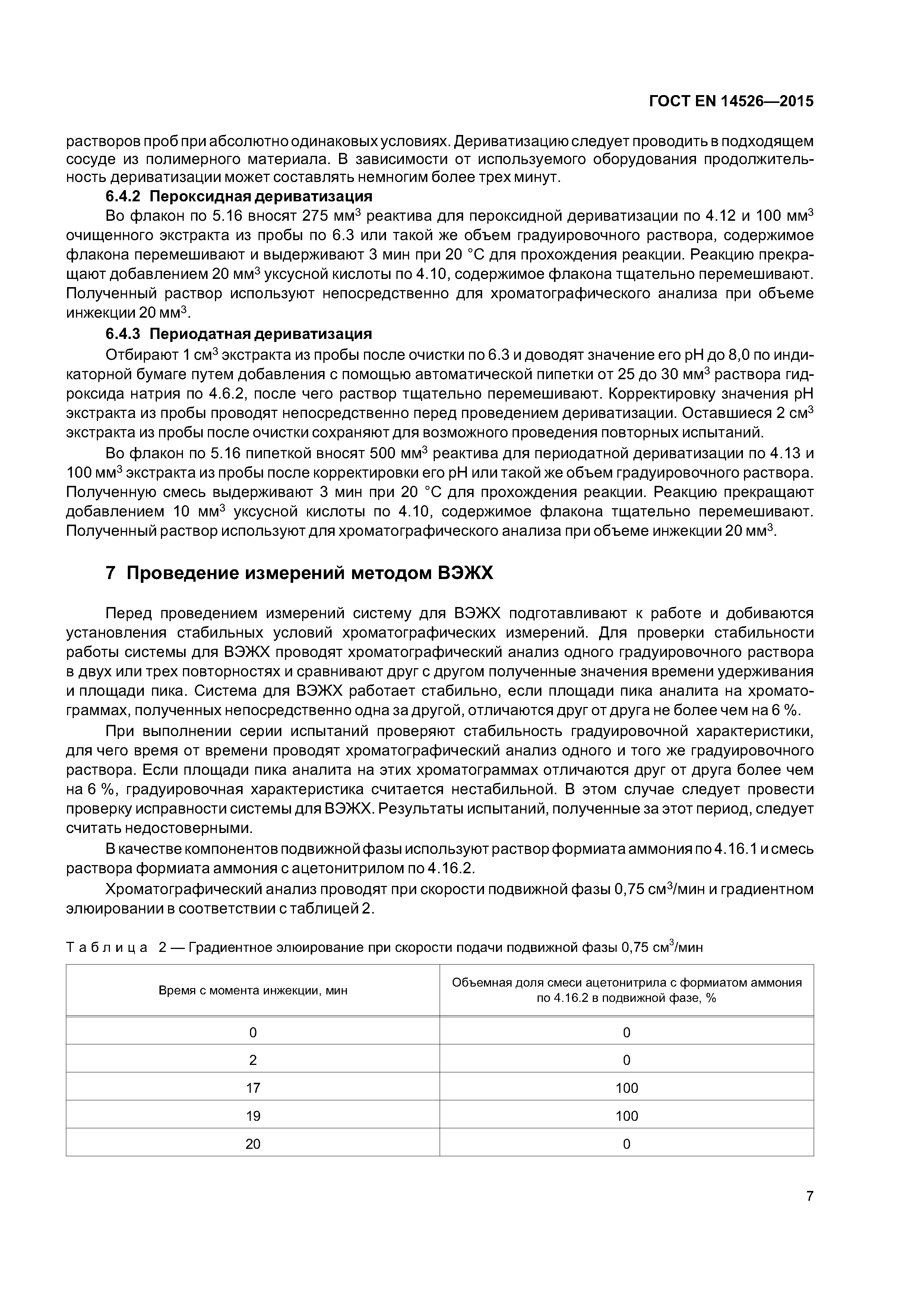 Страница 12 ГОСТ EN 14526-2015