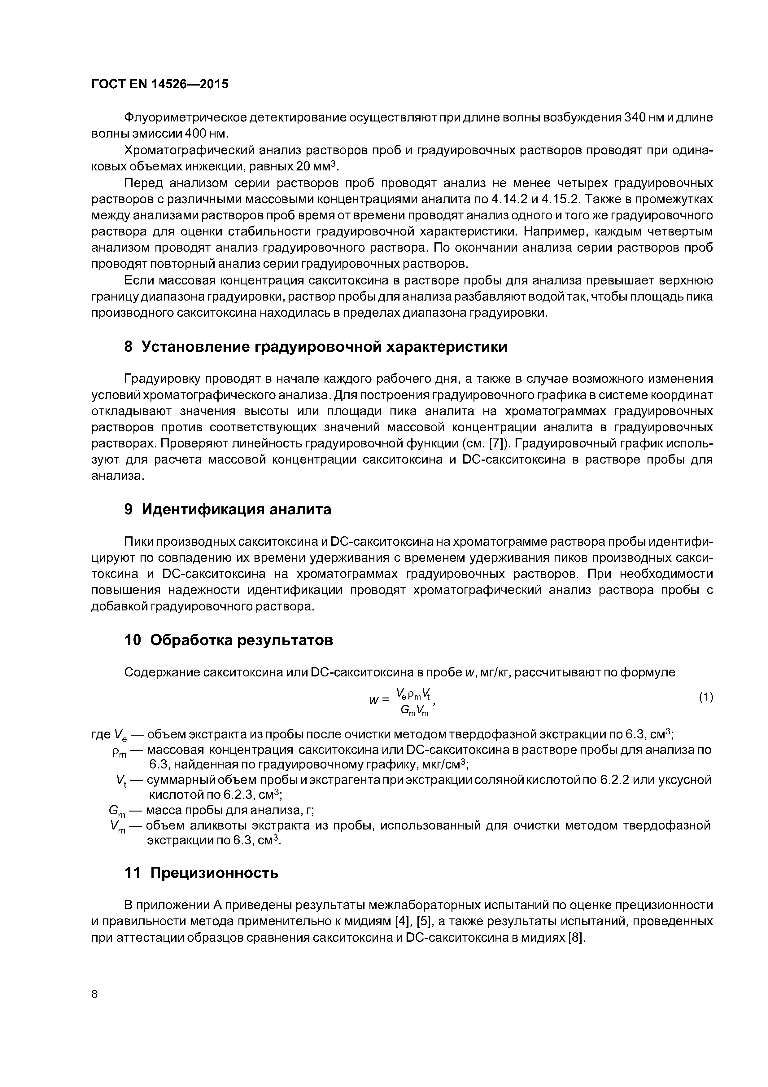 Страница 13 ГОСТ EN 14526-2015