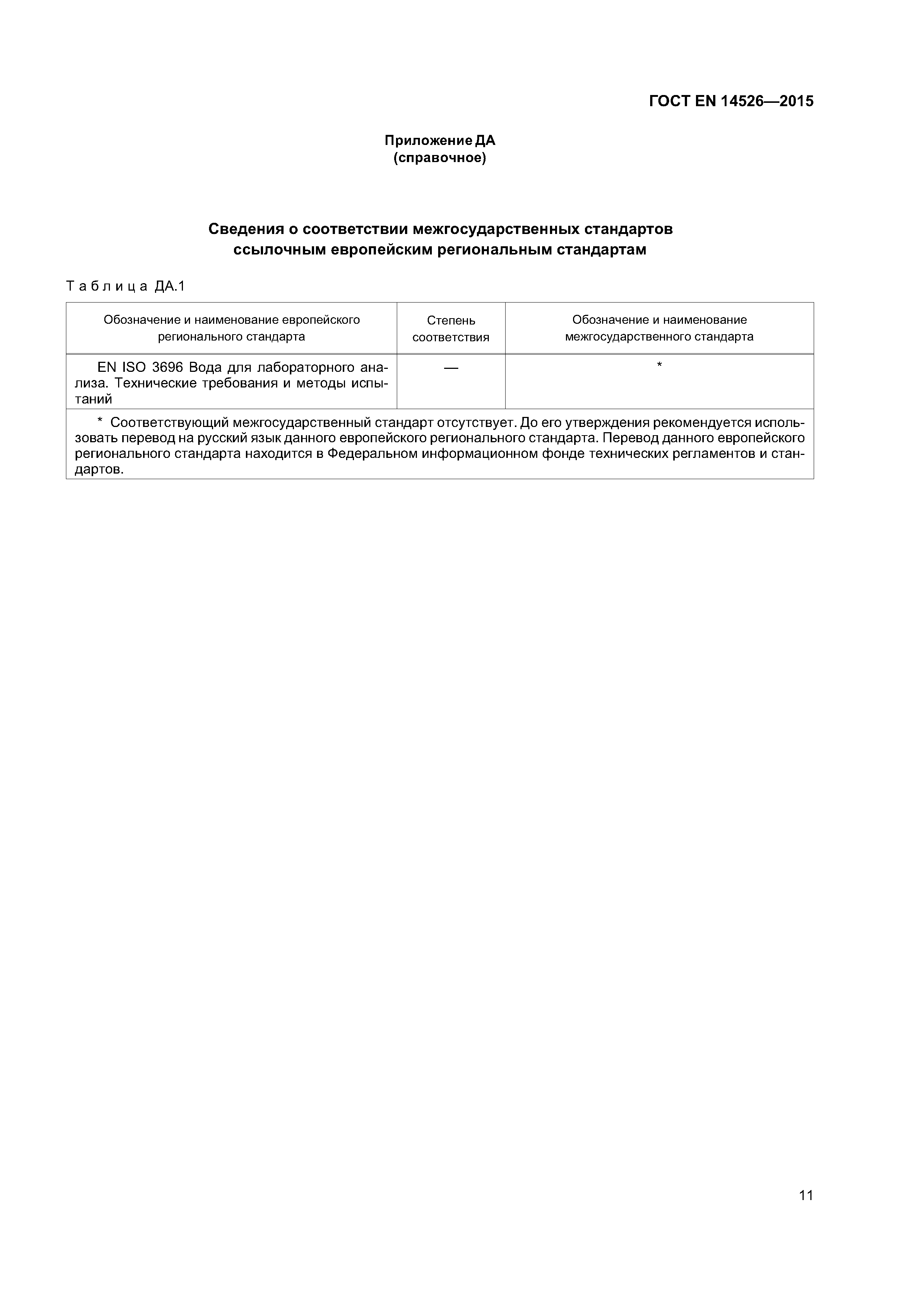 Страница 16 ГОСТ EN 14526-2015