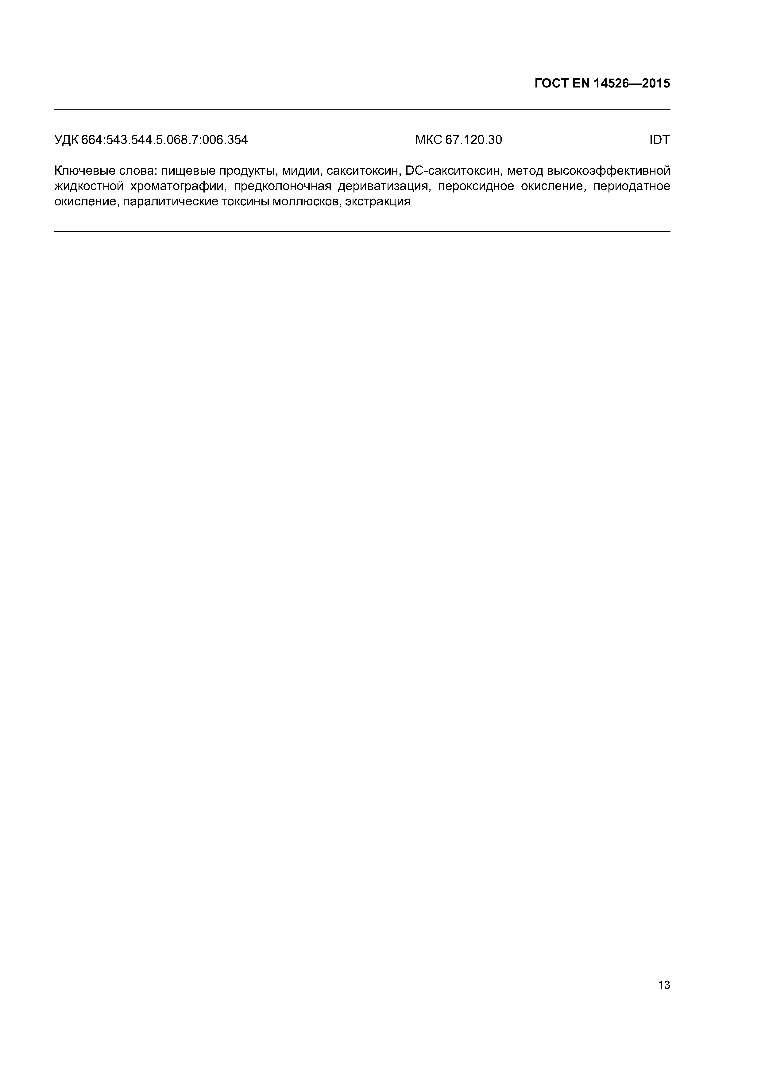 Страница 18 ГОСТ EN 14526-2015