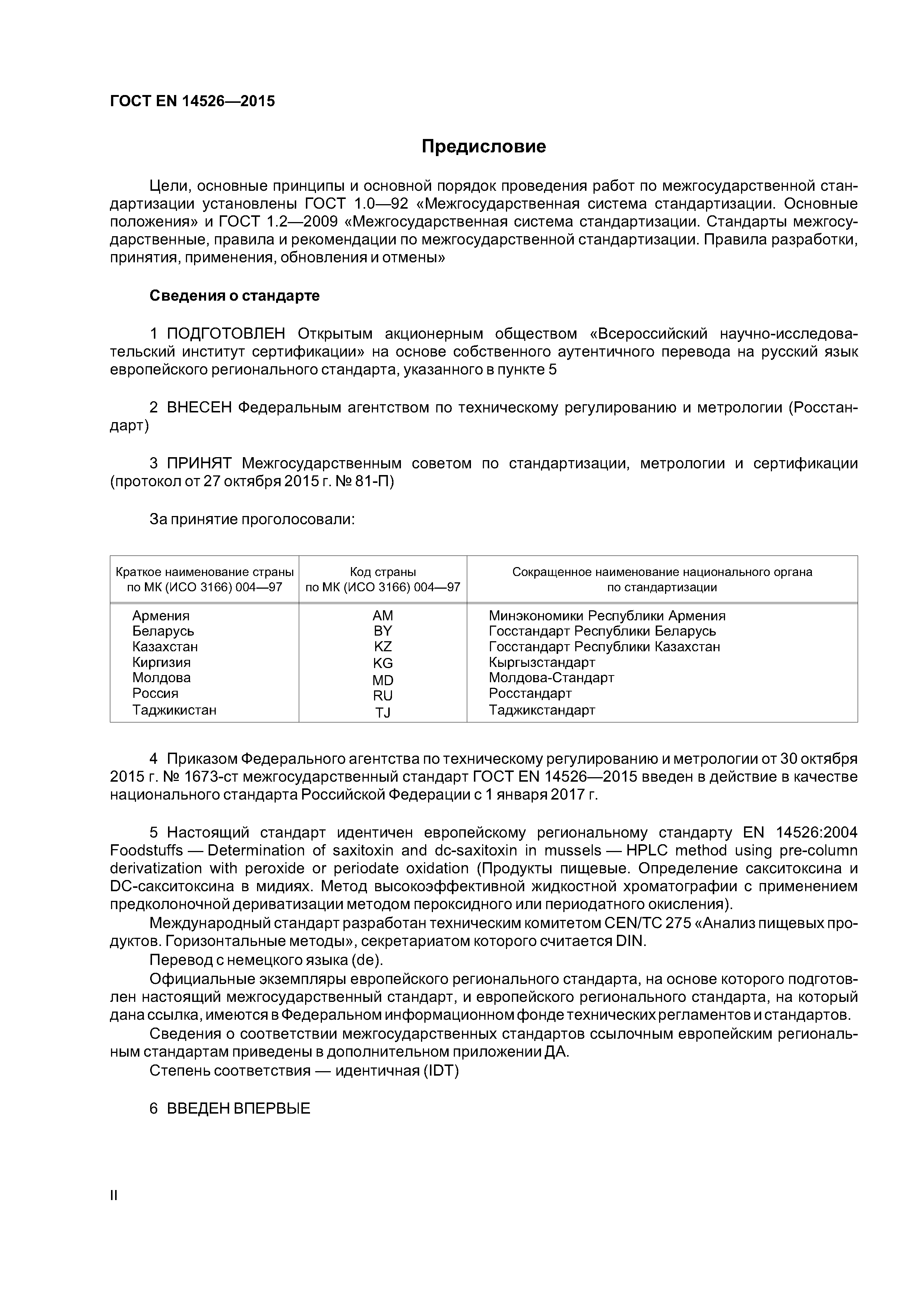 Страница 2 ГОСТ EN 14526-2015