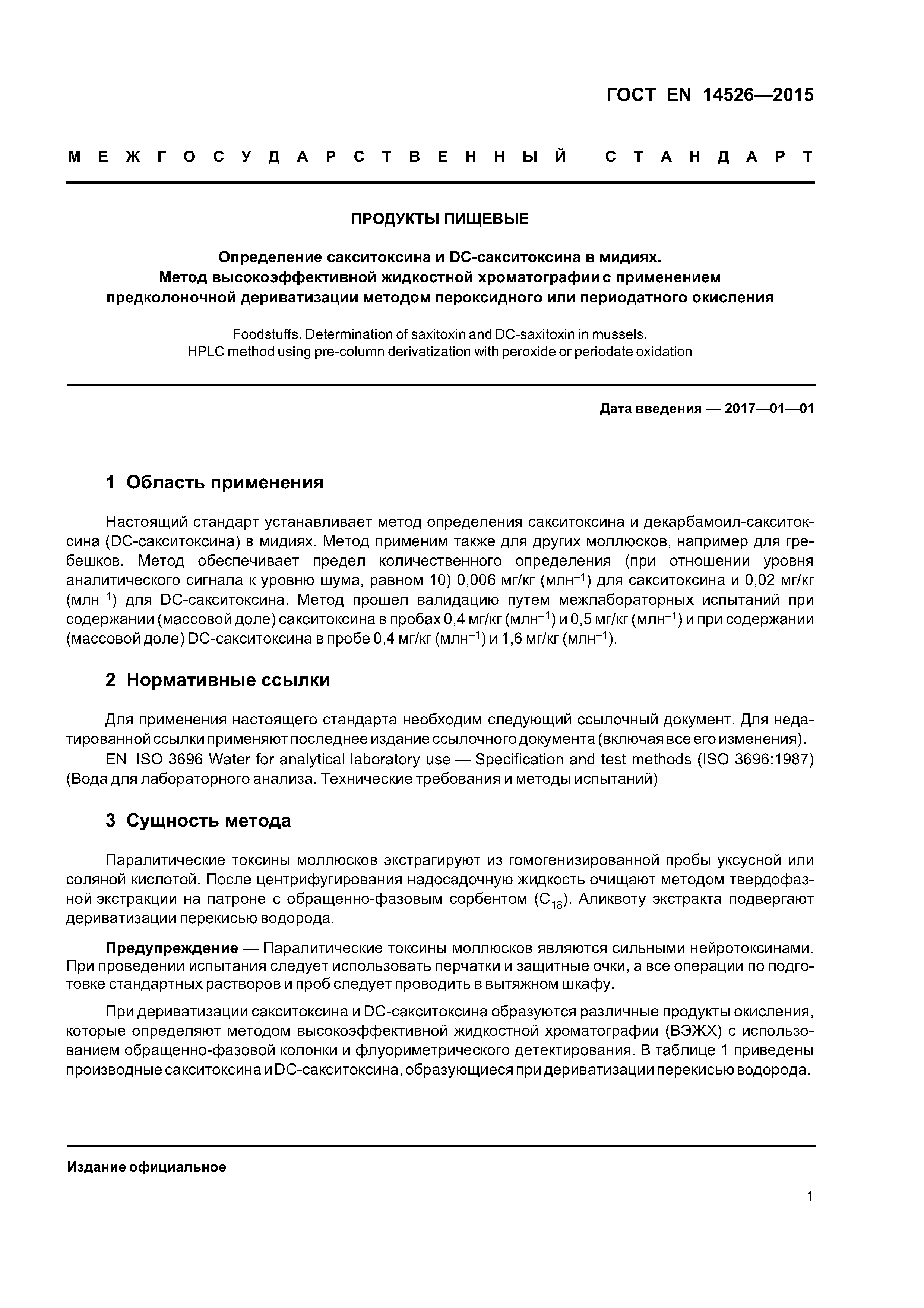 Страница 6 ГОСТ EN 14526-2015