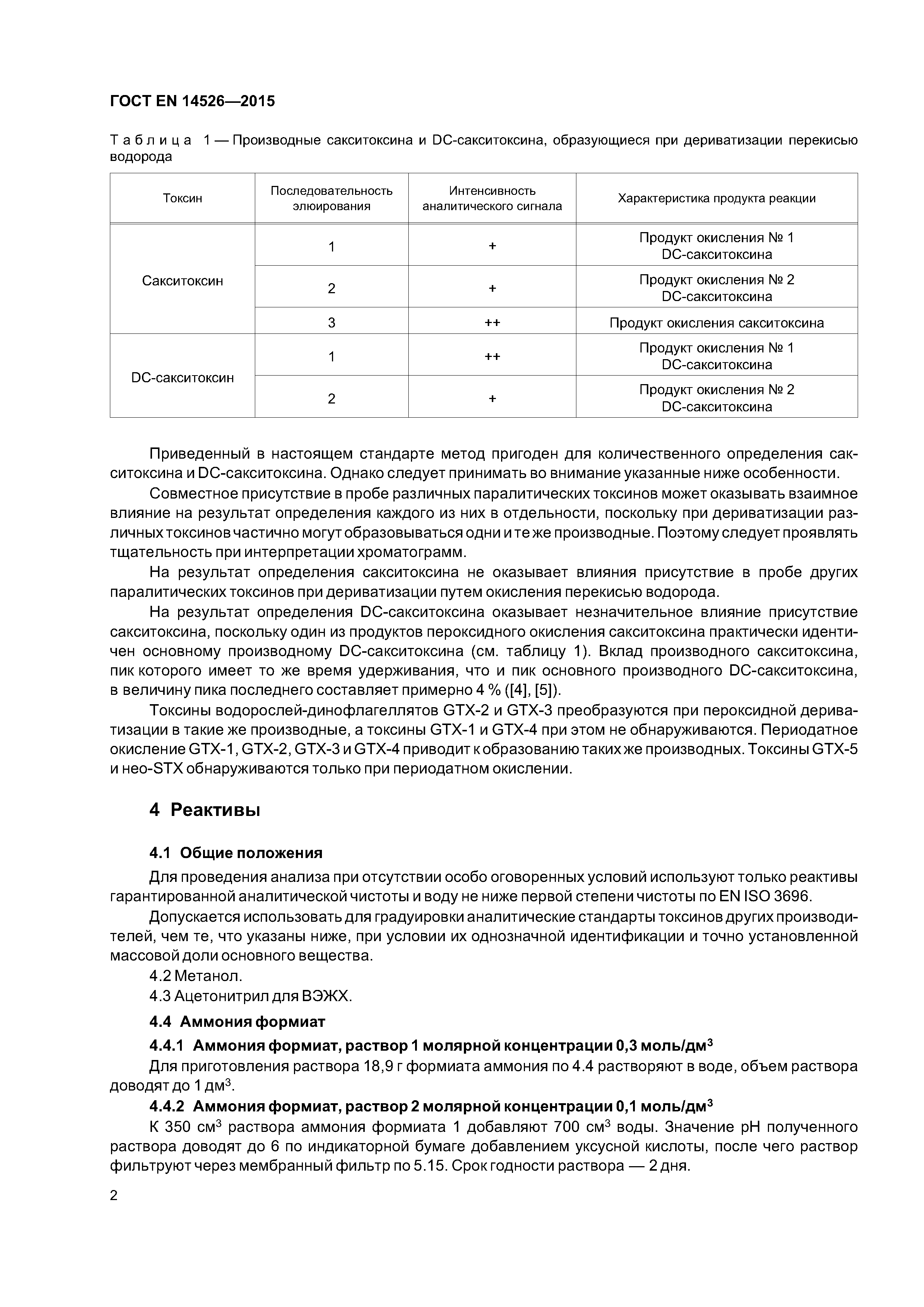 Страница 7 ГОСТ EN 14526-2015